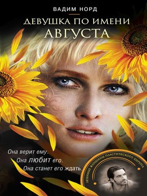 cover image of Девушка по имени Августа